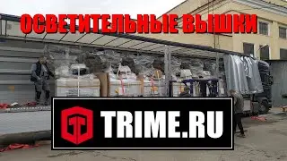 Итальянские световые вышки TRIME снова в наличии на складе!