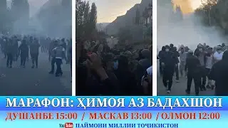 МАРАФОН: ҲИМОЯ АЗ БАДАХШОН