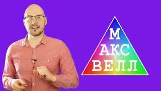 Что такое треугольник Максвелла? / ПроОсвещение #8