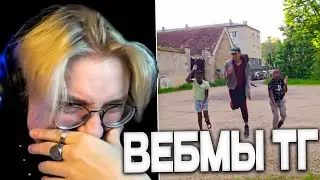 ДРЕЙК СМОТРИТ ВЕБМЫ ТГ