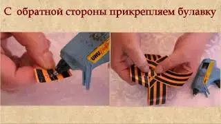Мастер класс Брошь Георгиевская лента
