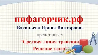 Решение задач на тему Средняя линия трапеции