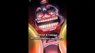 Песня в голове Музыкального Человека "Малый повзрослел".