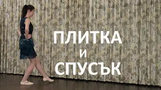 Плитка и спусък - в българските народни танци