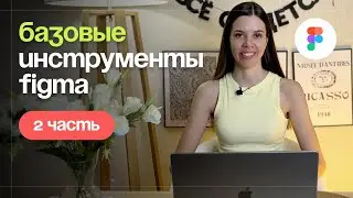 Базовые инструменты Figma 2024. 2 часть