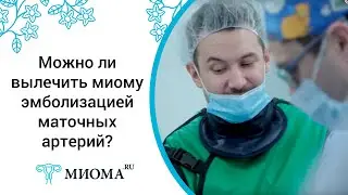 Можно ли вылечить миому эмболизацией маточных артерий