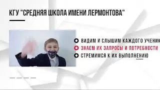 Основные принципы деятельности КГУ "Средняя школа имени Лермонтова"