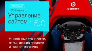 Презентация новой версии «1С Битрикс  Управление сайтом 15.0»