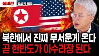 북한에서 진짜 무서운게 온다. 곧 한반도가 아수라장 된다｜조병제 원장 풀버전
