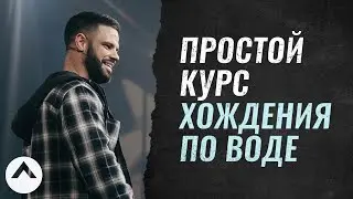Простой курс хождения по воде | Пастор Стивен Фуртик | Церковь Elevation