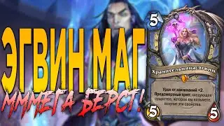 ВЕЛИКОЛЕПНЫЙ ЭГВИН БЕРСТ МАГ! Закаленные Степями Hearthstone