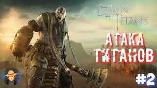 Прохождение Dawn of Titans #2 - Атака титанов.