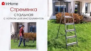 Стремянки InHome -классическая и с усиленной конструкцией