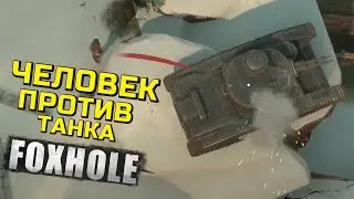 FOXHOLE - ЭТА ИГРА ЗАСТАВИТ  ТЕБЯ ДУМАТЬ КАК ВОЕННЫЙ ! ИСТОРИЯ ОДНОГО ВОЙНА/ЛИСЬЯ НОРА !