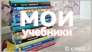 10' books//мои учебники//10 класс