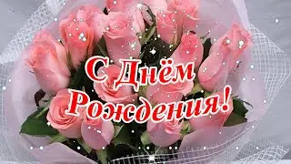 С Днём Рождения! Красивая музыкальная открытка с наилучшими пожеланиями.