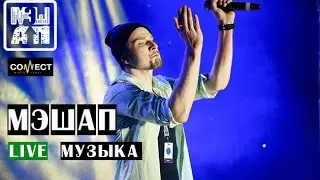 МЭШАП - Музыка (live video Территория смыслов)