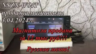 NSZN-W64T продажа магнитолы 3.04.2024г.  Русское меню!