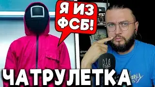 ОН ИЗ ФСБ? ЧАТРУЛЕТКА