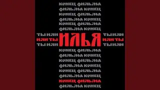 Илья