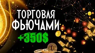 ТОРГОВЛЯ НА ФЬЮЧЕРСАХ. 350$ ИЛИ КАК ЗАБРАТЬ ПРОФИТ.