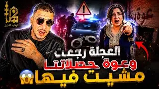 Weld L'Griya 09 -المدرگات العجلة رجعات على الگزدومة وعوة حصلاتنا مشيت فيها😱