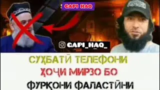 СУХБАТИ ФУРКОНИ МУВАХХИД БО МИРЗОИ ТОГУТПАРАСТИ МУРТАД