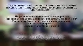 Информационно-методическое мероприятие «Цифровая маркировка и прослеживаемость товаров в РФ»