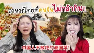 อาหารไทยที่คนจีนมองว่าแปลก?!! คนไทยกินไปได้ยังไง [ซับจีน] | PetchZ