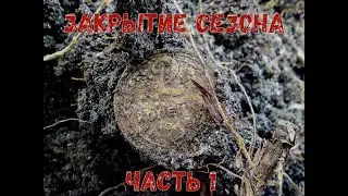 Закрытие сезона (часть1)