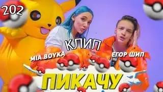 Mia Boyka & Егор Шип-Пикачу(Offical music video)