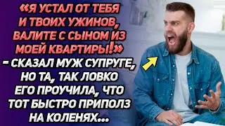 «Я устал от тебя и твоих ужинов, валите с сыном из моей квартиры»-сказал муж супруге, но та так...