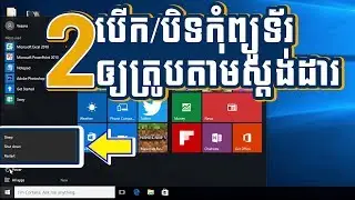 មេរៀនទី២ ការបើក និង បិទ កុំព្យូទ័រ ឲ្យត្រូវតាមក្បួន