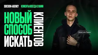Создал Парсинг приложение. Новый способ искать клиентов