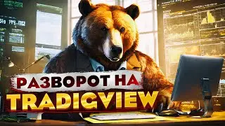 Как искать развороты цены на графиках терминала TradingView