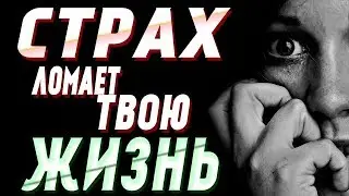 Как ПОБОРОТЬ СТРАХ ?! Овладеть Своими ЭМОЦИЯМИ!