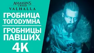 ГРОБНИЦА ТОГОДУМНА (ГРОБНИЦЫ ПАВШИХ) ► Assassin's Creed: Вальгалла