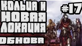 НОВАЯ ОБНОВАЯ КОЛЬЦА ЛОКАЦИЯ ЕЩЁ ПЕРЕЗАПУСК-#17 CHAMPIONS OF AVAN ЧАМПИОНС ОФ АВАН НА АНДРОИД МОБАЙЛ
