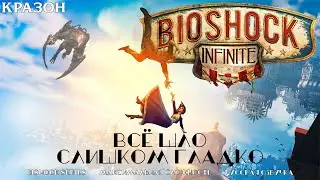 [Bioshock Infinite] 4 - ВСЁ ШЛО СЛИШКОМ ГЛАДКО