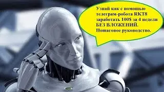 Телеграм робот RKT8   Пошаговое руководство или как заработать 100$  с нуля за 4 недели.