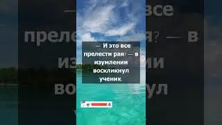 Где рай? Мудрая притча