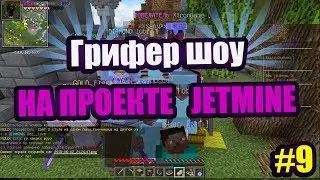 💢Грифер шоу #9 на проекте JETMINE- Разлучили пару💢
