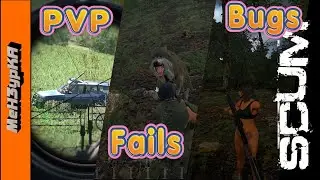 Подборка моментов SCUM. Нас зарейдили :(