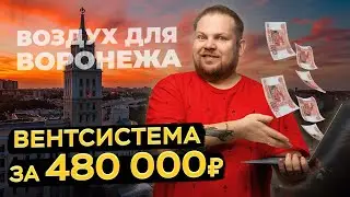 Придумал систему вентиляции за 480К