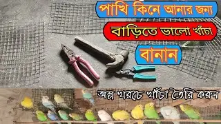 সহজেই বাড়িতে বসে খাঁচা তৈরি করুন || পাখি কেরি করার খাঁচা বানান বাড়িতে বসে কম খরচে ||