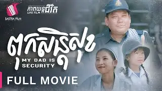 224. My Dad Is Security  - ពុកសន្តិសុខ [Life Film - ភាពយន្តជីវិត | Sastra Film]