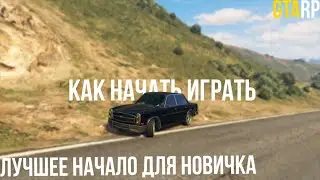 Как начать? Лучшее начало для новичка!  GTA 5 RP (INSQUAD)