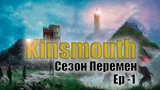 Сезон перемен - Марк Брэк| Новая Реальность | Kingsmouth| EP-1