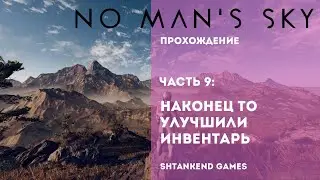 ◈ НАКОНЕЦ ТО УЛУЧШИЛИ ИНВЕНТАРЬ◈ NO MAN’S SKY ПРОХОЖДЕНИЕ; ЧАСТЬ 9