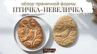 Пряничная доска Птичка-невеличка для приготовления печатных пряников